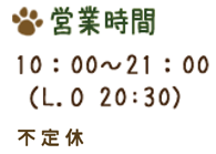 営業時間 10:00~21:00(L.O 20:30)不定休