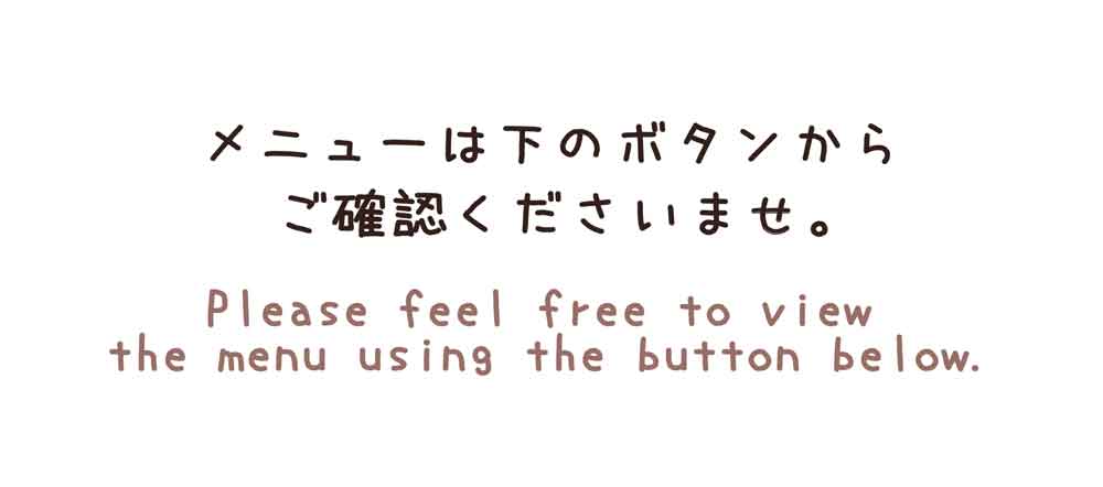 メニューは下のボタンからご確認くださいませ