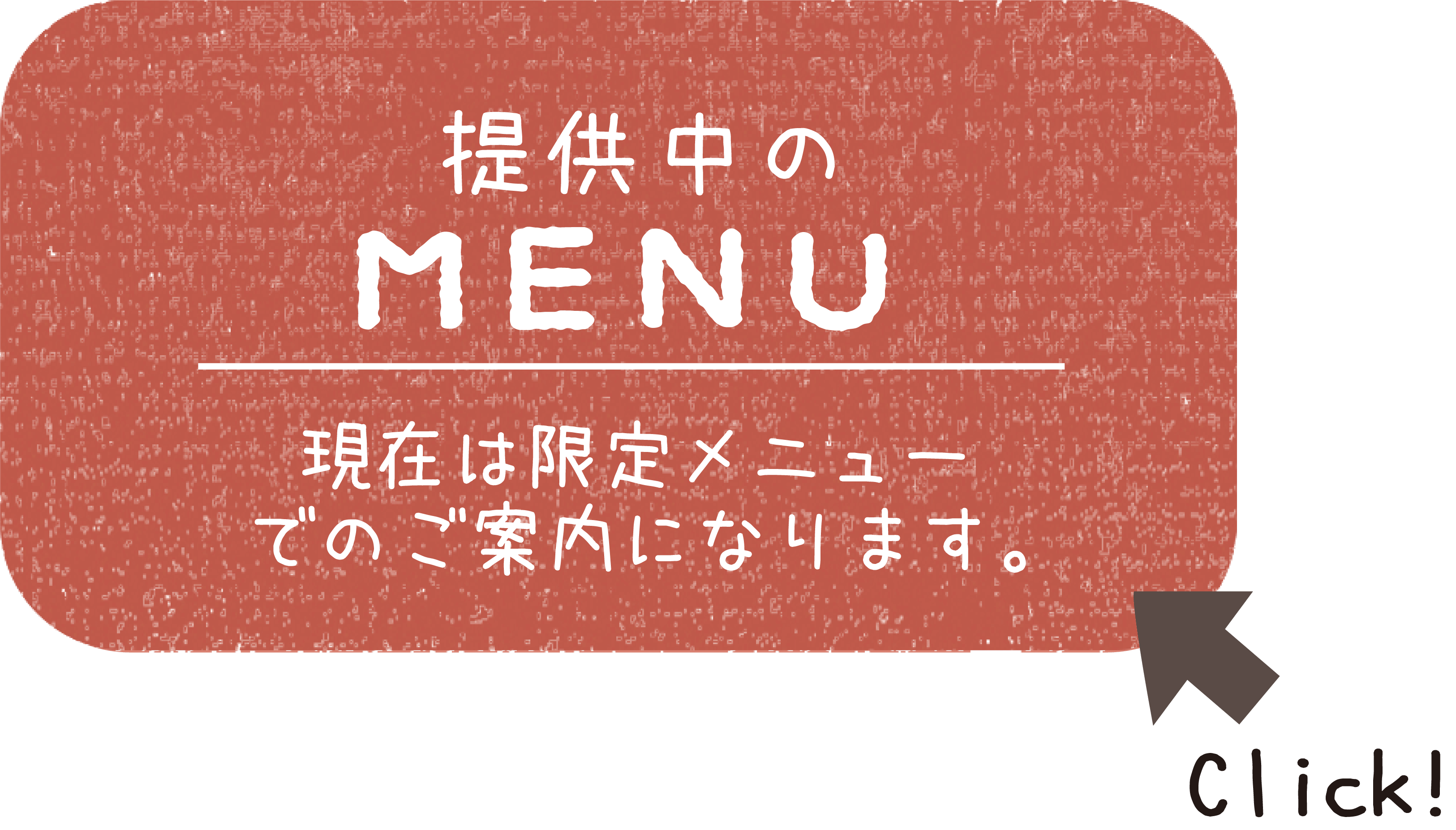 提供中のメニュー