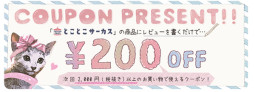 クーポン